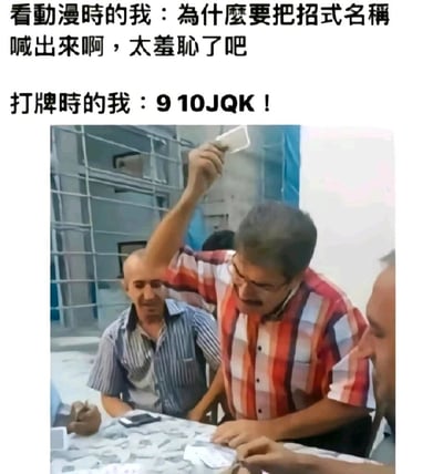 这是一张图文混排的搞笑梗图，上方分为两段文字形成强烈反差：第一段文字“看動漫時的我：為什麼要把招式名稱喊出來啊，太羞恥了吧”，表达观看动漫时对角色喊出招名称的行为感到羞耻；第二段文字“打牌時的我：9 10JQK！”，下方配了一张真人打牌的实拍照片，照片里一位穿红格衬衫的男子高举纸牌，神情激动亢奋，身体前倾，周围还有其他两位坐在桌前的打牌男子，生动展现出自己打牌时喊出牌面的投入模样，通过这种场景反差，调侃人们在不同情境下的双重标准行为，制造出搞笑的效果。