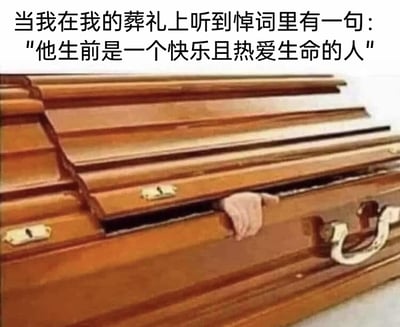 这是一张充满荒诞喜剧效果的网络梗图，画面上方配有文字：“当我在我的葬礼上听到悼词里有一句：'他生前是一个快乐且热爱生命的人'”，画面下方是一个裂开的木质棺材，棺材的缝隙中伸出一只手，仿佛“我”听到与自身真实状态完全不符的悼词后，愤怒到从棺材里“爬出来”反驳。图中用夸张的“炸棺”动作，结合自嘲的文字，精准戳中当代年轻人常有的“表面被夸赞，实际生活不如意”的情绪，用荒诞的方式吐槽生活的压力与无奈，引发强烈共鸣。