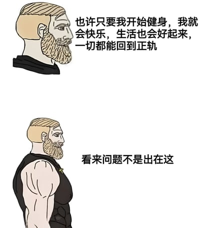 这是一张上下对比的漫画式梗图，上方是一位留着短发和胡须的男性侧脸，配文'也许只要我开始健身，我就会快乐，生活也会好起来，一切都能回到正轨'，表达了对健身能解决生活问题的期待。下方则是同一位男性健身后的形象，肌肉发达但表情依然严肃，配文'看来问题不是出在这'，形成幽默反差，暗示生活中的问题并非仅靠健身就能解决。