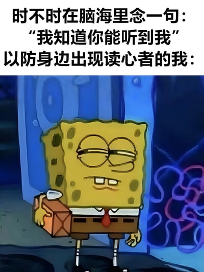 这是一张幽默梗图，上方配有文字："时不时在脑海里念一句：'我知道你能听到我'以防身边出现读心者的我："，下方是动画《海绵宝宝》中的主角海绵宝宝，他表情自信，手持一个盒子，似乎在执行某种秘密任务。图片通过将海绵宝宝的自信表情与防范读心者的有趣心理活动结合，创造出一种荒诞又搞笑的效果。