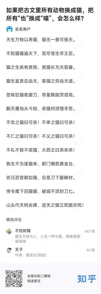 这是一张知乎平台的社交媒体截图，内容为一名实名用户发布的幽默改编古文。用户将古文中的所有动物替换为“猫”，并将“也”替换为“喵”，创作出一系列搞笑诗句，如“天生万物以养猫，猫无一善可报天”“不忠之猫曰可杀！不孝之猫曰可杀！”等。下方还有其他用户的评论，其中一条高赞评论为“猫生万物与人，人无一物与猫，喵喵喵喵喵喵喵”，延续了同样的改编风格。整体内容通过文字游戏制造笑点，融合了古文形式与猫咪元素。