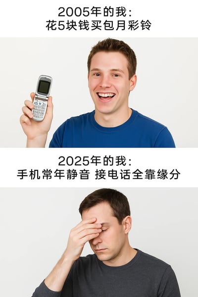 这是一张上下对比的静态梗图，通过两个场景展现了20年间人们对手机来电的心态巨变：上半部分是2005年的场景，一位穿着蓝色上衣的男士开心大笑，手里举着一台老式翻盖手机，配文“花5块钱买包月彩铃”，体现出当时人们热衷于为手机设置个性化彩铃，对来电充满期待的状态；下半部分是2025年的场景，一位穿着深灰色上衣的男士用手捂脸，表情无奈，配文“手机常年静音 接电话全靠缘分”，展现出如今人们更倾向于避免被电话打扰，对来电的态度从主动期待变为被动随缘，用强烈的反差调侃了时代发展下生活方式与社交心态的转变，引发大众共鸣。