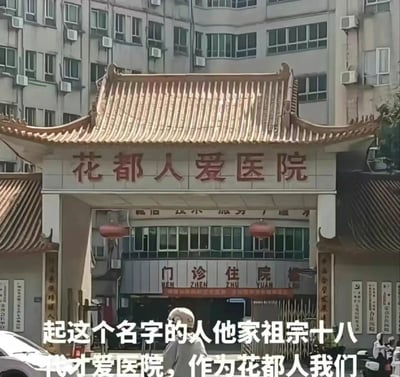 这张图是实拍的广州花都人爱医院的大门，大门采用中式传统屋顶样式，门楣上方醒目地写着“花都人爱医院”几个红色大字，背景是现代居民楼建筑。图片下方配有白色吐槽文字：“起这个名字的人他家祖宗十八代才爱医院，作为花都人我们”，网友通过调侃的方式吐槽医院名字，利用“人爱医院”暗含的没人愿意频繁前往医院的心理，用夸张的表达传递对这个名字的趣味吐槽。画面下方还有一位戴着帽子的真实行人正在行走。