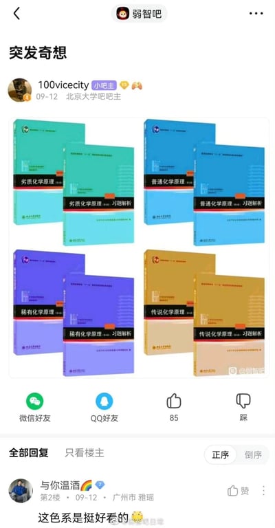 这是百度贴吧“弱智吧”中由用户“100vicecity”（同时为北京大学吧吧主）发布的一篇帖子，标题为“突发奇想”。帖子核心内容是将北京大学出版社的《普通化学原理》及配套习题解析进行P图恶搞，把原版封面的“普通”字样分别替换为“劣质”“稀有”“传说”，对应游戏中常见的物品品质分级体系，制作出四组风格统一但名称玩梗的教材封面。二楼用户“与你温酒”针对封面的配色发表评论，称“这色系是挺好看的”，将关注点放在了封面的视觉设计上。