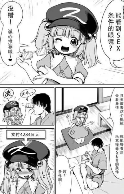 这是一组日式四格连环搞笑漫画，以黑白卡通风格呈现。故事流程为：
1. 戴帽子的双马尾女孩热情地向男性顾客推销一款号称“能看到SEX条件的眼镜”，男性听到后露出疑惑好奇的神情；
2. 女孩解释，只要戴着这款眼镜看异性，就能够看到对方是否乐意接受SEX的条件；
3. 男性支付4284日元后，才发现这是一个谐音梗骗局——日语里“条件（せいけん）”的发音和“SEX”的日语发音相近，所谓的“SEX条件”其实只是看到对方的普通条件，是一个无厘头的整蛊；
4. 男性最后露出无奈的神情，女孩则害羞脸红。
该漫画利用日语谐音制造反转笑点，属于典型的日式无厘头搞笑内容。