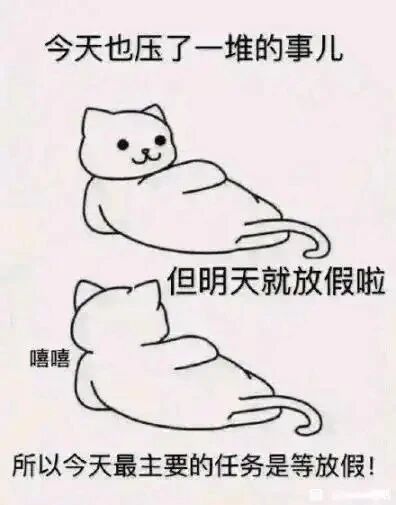 这是一张由两幅简笔画猫咪组成的连环静态图，采用图文混排的形式，整体为黑白线稿风格，属于职场情绪类表情素材图。第一幅图中，一只卡通猫咪瘫躺在地，面带微笑却透露出无奈，配文“今天也压了一堆的事儿”，表现出被工作事务积压的状态；第二幅图中，这只猫咪背过身，配文“但明天就放假啦”和“嘻嘻”，底部还有总结性文字“所以今天最主要的任务是等放假！”，生动且接地气地描绘了职场人在放假前一天的摸鱼心态，用可爱的卡通形象精准戳中职场群体的情绪，引发强烈共鸣。