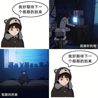 四格连环图展现了期待假期与假期现实的反差：第一格中穿熊 hoodie 的女孩面带平静说出“我好期待下一个假期的到来”；第二格“假期时的我”显示在昏暗房间里对着电脑工作的背影；第三格“假期时的我”呈现蜷缩在床上、窗外有一排熊玩偶剪影的孤寂场景；第四格女孩再次重复“我好期待下一个假期的到来”，形成循环往复的无奈幽默。