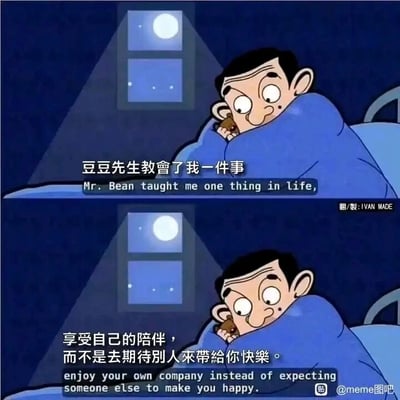 这是一张由上下两部分拼接而成的静态卡通图片，内容取材自动画版《憨豆先生》。画面中，夜晚的房间里，憨豆先生裹着蓝色被子，抱着标志性的小熊玩偶侧躺在床上，窗外的月亮洒下柔和的光线，他的眼神温和，神态安然平静。图片配有中英双语的文字内容，中文部分为“豆豆先生教会了我一件事，享受自己的陪伴，而不是去期待别人来带给你快乐”，通过憨豆先生独居的经典形象，传递出要学会与自己相处、不依赖他人获得快乐的人生感悟，整体氛围温馨治愈，是一则传递正向生活态度的网络meme。