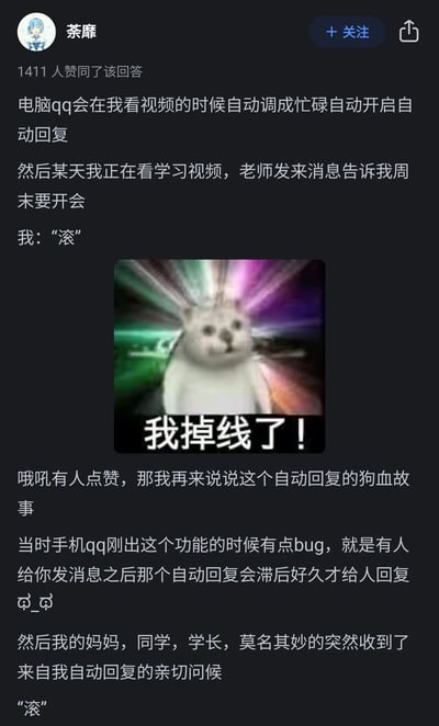 这是一张来自问答社区的用户分享截图，用户“荼靡”讲述了自己因QQ自动回复功能引发的两次社死经历：一是电脑QQ会在观看视频时自动切换为忙碌状态并开启自动回复，某次用户观看学习视频时，老师发来消息告知周末要开会，QQ自动回复了“滚”；二是手机QQ刚推出自动回复功能时存在回复滞后的bug，导致用户的妈妈、同学、学长都在毫无预兆的情况下收到了自动回复的“滚”。帖子中还搭配了一张带有“我掉线了！”文字的卡通猫meme图，生动表现出社死时想要逃避的慌乱心情，该帖子获得了1411人赞同。