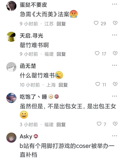 这是一张竖屏格式的社交媒体评论区截图，来自不同地区的网友围绕B站相关话题留言互动：
1. 江苏网友“蛋挞不要皮”留言“急需《大而美》法案”并搭配愤怒表情，获得29个点赞；
2. 福建网友“天启.寻光”留言“罄竹难书啊”，获得17个点赞；
3. 上海网友“函无楚”疑惑发问“什么罄竹难书”并搭配笑哭表情，获得11个点赞；
4. 福建认证网友“吃饱了、睡”纠正动漫名称：“虽然但是，不是出包女王，是出包王女”，获得7个点赞；
5. 网友“Asky”提到“b站有个用脚打游戏的coser被举办一直补档”，其中“被举办”是“被举报”的谐音梗。
评论内容涵盖玩梗、动漫名称纠错、分享B站社区事件，整体氛围偏向调侃和讨论。