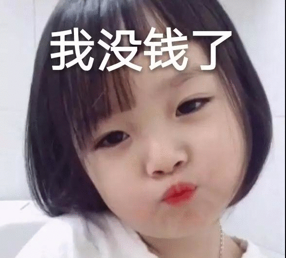 权律二 我没钱了 表情包