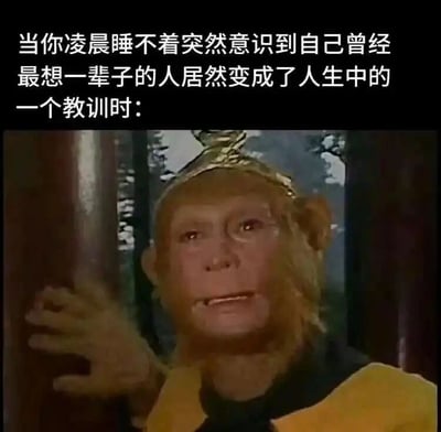 这是一张图文结合的表情包，上方配有文字“当你凌晨睡不着突然意识到自己曾经最想一辈子的人居然变成了人生中的一个教训时：”，精准描述了深夜失眠时，回忆起曾经无比珍视、想要共度一生的人，最后却成为自己人生里的一段教训的心酸情绪；下方搭配86版电视剧《西游记》中孙悟空眼含泪水、手扶柱子、神情悲伤落寞的画面，用这个经典的悲伤影视场景，生动地烘托出那种在深夜里被遗憾和失落击中的情绪，让有类似情感经历的人产生强烈共鸣。