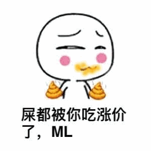 屎都被你吃涨价了