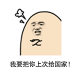 愤怒表情包：我要把你上次给国家！
