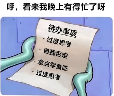 图片上方配有文字“呼，看来我晚上有得忙了呀”，下方是一个卡通形象用绿色的手拿着一张写有“待办事项”的纸，清单内容包括“过度思考”“自我否定”“拿点零食吃”“过度思考”（其中“过度思考”重复出现）。整体通过幽默的方式描绘了人们在夜晚常常陷入无意义的精神内耗却又夹杂着微小享乐的状态，用夸张的待办事项清单形式展现了当代人常见的深夜心理活动。