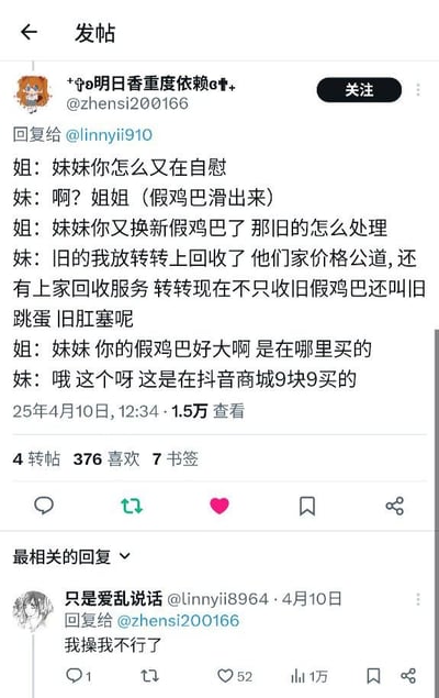 这是一张X（原Twitter）平台的发帖截图，发帖用户为@zhens i200166，内容是一段虚构的姐妹间对话玩梗，故意将成人情趣用品和二手回收平台转转、电商平台抖音商城结合，制造反差荒诞的搞笑效果，发帖时间为2025年4月10日，获得1.5万查看、376个喜欢，下方还有其他用户的回复评论表示被该段子逗笑。