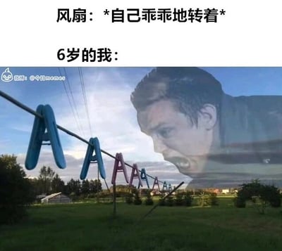 这是一张结合文字与合成图片的搞笑梗图，上方文字分为两部分，第一行模拟风扇的状态标注“风扇：*自己乖乖地转着*”，第二行标注“6岁的我：”，引出下方的合成画面。画面为户外场景，前景的晾衣夹排列起来形似“AAA”的字样，背景中被P上了演员汤姆·赫兰德张大嘴巴嘶吼的夸张面部，用来还原小时候看到运转的风扇时，会对着风扇大喊“AAA”来模仿风扇转动声音的童年趣味行为，通过夸张的画面和文字结合，引发有相同童年经历的人的共鸣，充满搞笑氛围。