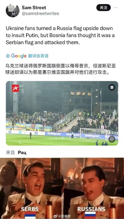 这张图片是一个多元素拼贴的社交媒体帖子，包含三个主要部分：1) Twitter用户Sam Street的英文推文及其Google翻译的中文版本，内容描述乌克兰球迷将俄罗斯国旗倒置以侮辱普京，但波斯尼亚球迷误以为是塞尔维亚国旗而攻击他们；2) 足球场看台的视频截图，显示大量球迷；3) 底部的影视片段截图改编的梗图，左右分别显示标有"SERBS"和"RUSSIANS"的两个愤怒男子，各自胸前有塞尔维亚和俄罗斯国旗。整个图片通过组合新闻事件、现场画面和幽默梗图，以讽刺方式呈现了这起国际球迷冲突乌龙事件。