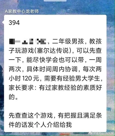 这是一张来自A家教中心龙老师发布的兼职需求聊天截图，内容为招聘具备家教经验、素质良好的男大学生，为一名二年级男孩提供《塞尔达传说》游戏教学服务。兼职的具体安排为一周两次，时间在周内协调，每次服务两小时，报酬为120元。发布者要求有意向的应聘者先了解该游戏，确认有把握胜任且满足条件后，发送个人介绍进行应聘。该截图右下角带有微博账号@迷惑行為大賞的水印，此需求打破了大众对传统家教辅导学业的固有认知，属于较为新奇的特殊家教类型。