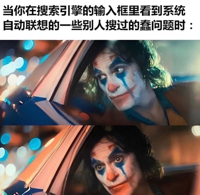 图片上方有一行文字：'当你在搜索引擎的输入框里看到系统自动联想的一些别人搜过的蠢问题时：'。下方是两张电影《小丑》的截图，展示了小丑从车窗向外看的画面，表情中带着困惑和一丝不解，生动地表现了人们看到搜索引擎中一些奇怪搜索建议时的反应。