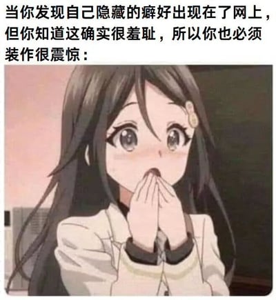 图片上方为黑色文字描述场景：'当你发现自己隐藏的癖好出现在了网上，但你知道这确实很羞耻，所以你也必须装作很震惊：'，下方是一位动漫风格的长发女生，她有着黑色的长发，发丝自然垂落，双手紧紧捂住嘴巴，双眼瞪得很大，眼神中充满了夸张的震惊感，脸颊略带红晕，整体表情生动地诠释了“假装震惊”的核心主题，文字与图像结合形成了幽默的反差萌效果。