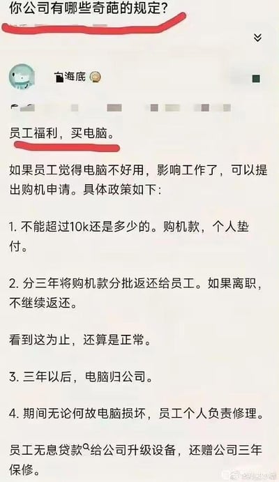 这是一张竖屏格式的社交媒体截图，内容是用户“海底”参与“你公司有哪些奇葩的规定?”话题时的分享。该分享以“员工福利，买电脑”为开头，列出了公司看似福利实则不合理的购电脑政策：员工可申请购机，个人垫付不超10k的购机款，公司分三年返还（离职则停止返还），但三年后电脑归公司，期间损坏需员工自行维修。最后用户总结该规定相当于员工无息贷款给公司升级设备，还附赠三年保修，用讽刺的语气吐槽了这一奇葩职场制度，戳中了职场人对不合理公司规定的共鸣点。