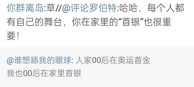 这是一段社交平台的聊天记录截图，包含两条对话内容：下方用户“谁想舔我的眼球”以自嘲的口吻说道，同为00后，别人拿到了奥运首金，自己却只能在家“首银”；上方用户“你群离岛”回复并@用户“评论罗伯特”，玩起了“首银”的低俗谐音梗，调侃每个人都有自己的舞台，在家的“首银”也很重要。这里的“首银”是“手淫”的谐音，属于低俗的双关玩笑，借奥运首金的热点来制造反差感，实现自嘲和搞笑的效果。