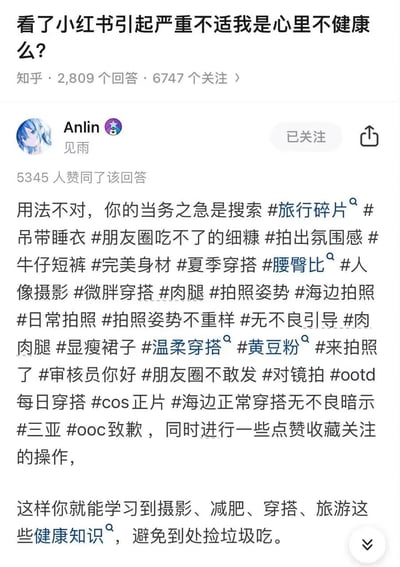 这是知乎上针对问题「看了小红书引起严重不适我是心里不健康么？」的高赞回答截图。答主Anlin用反讽的方式，罗列了一大堆小红书平台上的热门生活化标签，让提问者去搜索这些标签并进行点赞收藏关注操作，以此调侃小红书的内容生态，幽默地消解提问者的焦虑——并非提问者心理不健康，而是没找到小红书上多元真实的内容，关注这些接地气的内容就能摆脱不适。回答风格搞笑，用密集的标签精准还原小红书的内容特征，充满网感。