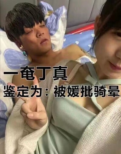 这是一张网友自制的玩梗P图，将真实人物丁真的面部合成到一个闭眼躺卧的男性身体上，画面右侧有一位女性，图中配文“一奄丁真 鉴定为：被媛批骑晕”。其中“一奄”是“一眼”的谐音，“媛批”是对部分过度追捧特定群体的女性的调侃性称呼，整体通过图像合成和谐音梗的方式，以夸张戏谑的效果制造搞笑氛围，属于网络娱乐性的玩梗内容。