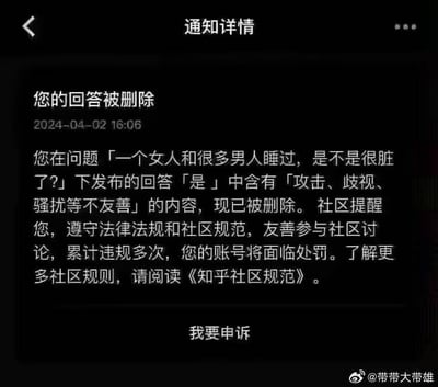 这是一张知乎平台的通知详情截图，显示2024年4月2日16:06，用户针对问题「一个女人和很多男人睡过，是不是很脏了？」发布的回答「是」，被平台判定为含有「攻击、歧视、骚扰等不友善」内容予以删除。平台同时提醒用户需遵守法律法规与社区规范，累计违规多次账号将面临处罚，并引导用户阅读《知乎社区规范》，界面底部设有「我要申诉」按钮。
该场景存在讽刺性的争议点：原问题本身带有对女性的物化与歧视倾向，而附和问题的回答被判定违规，容易引发用户对平台规则执行双标的讨论。