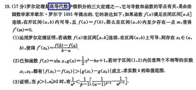 这是一张包含高等代数习题的图片，围绕罗尔定理展开，共有三个问题，同时包含各问题的解答：
1. **第一问**：要求运用罗尔定理证明拉格朗日中值定理结论
   证明：构造辅助函数$F(x) = f(x) - \frac{f(b)-f(a)}{b-a}(x - a)$，$F(x)$在$[a,b]$连续，$(a,b)$可导，且$F(a)=f(a)$，$F(b)=f(a)$，满足罗尔定理条件，故存在$x₀∈(a,b)$使得$F'(x₀)=0$，而$F'(x)=f'(x)-\frac{f(b)-f(a)}{b-a}$，因此$f'(x₀)=\frac{f(b)-f(a)}{b-a}$，得证。
2. **第二问**：已知两个函数，在区间$(1,2)$内满足特定不等式，求参数$b$的取值范围
   解答：$f(x)=x\ln x$在$(1,2)$上$f'(x)=\ln x+1>0$，单调递增。不等式等价于$|f'(x)|≥|g'(x)|$在$(1,2)$恒成立，$g'(x)=x-b$，即$\ln x+1≥|x-b|$，拆分为$x-(\ln x+1)≤b≤x+\ln x+1$。令$m(x)=x-\ln x-1$，在$(1,2)$单调递增，最大值为$1-\ln2$；令$n(x)=x+\ln x+1$，在$(1,2)$单调递增，最小值为$2$，故$b∈[1-\ln2,2]$。
3. **第三问**：证明关于$n$和$p$的不等式（$p>1,n≥2$）
   证明：取$f(x)=\frac{1}{x^{p-1}}$，在$[n-1,n]$上用拉格朗日中值定理，存在$ξ∈(n-1,n)$，使得$\frac{1}{n^{p-1}}-\frac{1}{(n-1)^{p-1}}=-(p-1)\frac{1}{ξ^p}$，变形得$\frac{1}{(n-1)^{p-1}}-\frac{1}{n^{p-1}}=\frac{p-1}{ξ^p}$。因$ξ<n$，故$\frac{1}{ξ^p}>\frac{1}{n^p}$，代入得$\frac{1}{n^p}<\frac{1}{p-1}[\frac{1}{(n-1)^{p-1}}-\frac{1}{n^{p-1}}]$，得证。