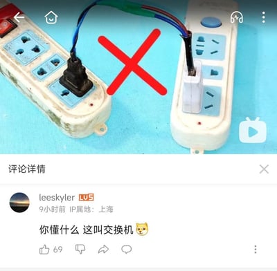 图中上方展示了两个被违规改造的插线板，直接用裸露的电线相互连接，中间的红色叉号明确标识这种操作存在严重用电安全隐患，是被禁止的行为。下方是哔哩哔哩（B站）的评论详情界面，用户leeskyler（IP属地上海）发布评论：“你懂什么 这叫交换机”，并搭配Doge狗头表情，借用IT网络设备“交换机”的名称玩谐音梗，将危险的违规接线行为调侃成专业的网络设备操作，制造出反差搞笑的效果，用幽默的方式消解安全科普的严肃感。