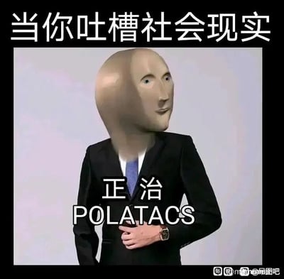 这是一张静态讽刺梗图，顶部配有醒目的文字“当你吐槽社会现实”，图中主体是一个穿着黑色西装、蓝色领带的人物，其头部是AI生成的扭曲怪异人脸，眼神看向画面右侧，左手放在腹部位置。人物胸前配有文字“正治 POLATACS”，其中“正治”是“政治”的拆分写法，“POLATACS”是英文“POLITICS（政治）”的错误拼写，属于谐音梗，用来讽刺当人们试图吐槽社会现实时，会被相关因素限制或影响的现象。图片右下角带有“贴吧 @品图吧”的水印。