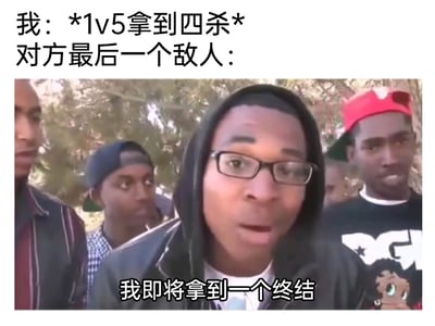 这是一张针对游戏场景创作的搞笑梗图，上方文字设定场景为“我1v5拿到四杀”，下方配图是国外搞笑视频的截图，图中几名黑人男性围绕着镜头，中间的人表情惊讶又带着笃定，配文“我即将拿到一个终结”，用来调侃游戏中明明处于绝对劣势，队友全部被击杀，只剩自己一人，却依然充满迷之自信，觉得自己能反杀拿到终结的玩家，通过强烈的反差感制造搞笑效果，精准戳中游戏玩家的共鸣点。