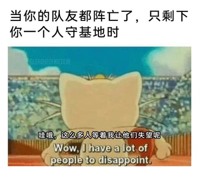 这是一张贴合MOBA类游戏场景的搞笑梗图，上方文字设定了游戏中的绝境情境：队友全部阵亡，只剩玩家独自一人防守基地；下方是一张卡通动画截图，展示了抱着篮球的猫咪背对镜头坐在场地边的画面，搭配的中英双语台词“哇哦，这么多人等着我让他们失望呢/ Wow, I have a lot of people to disappoint.”，用自嘲又摆烂的语气，精准还原了玩家在这种绝境下，明知自己无力回天，只能让期待守住基地的队友失望的无奈心态，极易引发MOBA游戏玩家的共鸣。