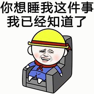 你想睡我这件事我已经知道了 表情包