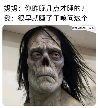 这是一张图文混排的搞笑表情包，上方呈现一段日常家庭对话：妈妈询问孩子昨晚的入睡时间，孩子嘴硬回应自己很早就睡了；下方配图是一个面容极度枯槁、皮肤皱缩松弛、眼神涣散无光的类僵尸形象，与孩子嘴硬的回答形成强烈的反差感。该图通过夸张的视觉效果，生动讽刺了那些明明熬夜到很晚，却不愿承认、嘴硬说自己早睡的人，精准戳中当代年轻人熬夜后疲惫不堪的精神状态，极易引发共鸣，充满了搞笑与真实感。
