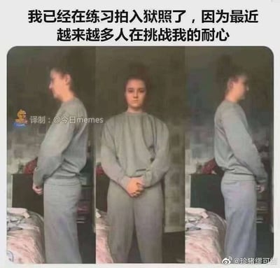 图片上方配有文字'我已经在练习拍入狱照了，因为最近越来越多人在挑战我的耐心'，下方是同一人穿着灰色长袖上衣和长裤的三张照片拼接，分别为左侧面、正面（双手交叠于腹前）、右侧面视角，模仿入狱登记照的标准拍摄角度，通过幽默夸张的方式表达因他人频繁挑战耐心而产生的无奈情绪。
