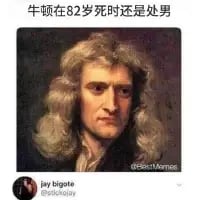 艾萨克·牛顿