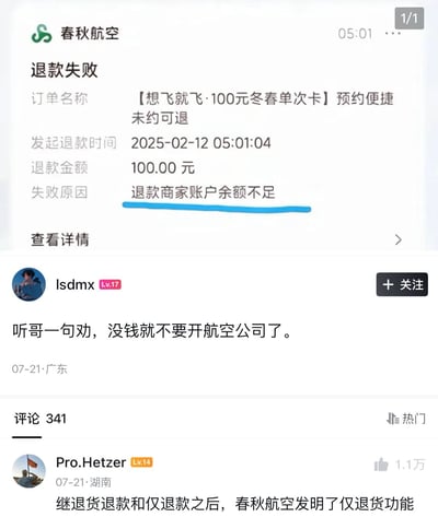 图片展示了春秋航空的退款失败通知截图，内容显示用户购买的【想飞就飞·100元冬春单次卡】退款申请失败，失败原因为“退款商家账户余额不足”。截图下方有用户评论，其中一条评论写道“听哥一句劝，没钱就不要开航空公司了。”，另一条热门评论调侃“继退货退款和仅退款之后，春秋航空发明了仅退货功能”，带有明显的讽刺意味。