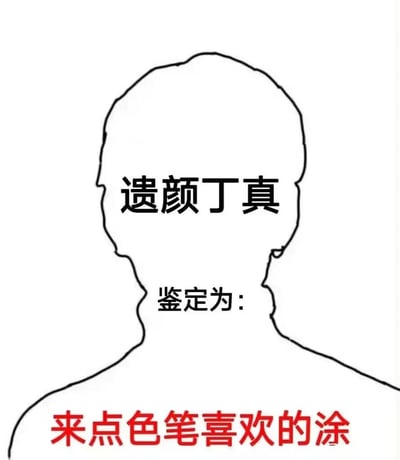 这是一张基于丁真梗的衍生空白模板梗图，以丁真的头部轮廓作为底图，图中分为三部分文字：上方为“遗颜丁真”，中间是“鉴定为：”，底部以红色字体标注“来点色笔喜欢的涂”。
谐音梗说明：“遗颜丁真”谐音“一言定真”，“色笔”谐音“傻逼”，是带有调侃意味的玩梗图，主要用途是供网友进行二次创作，填充或绘制自己想要的内容。