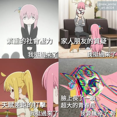 這是一張四格動漫梗圖，通過誇張對比表達幽默效果。上左圖顯示粉紅色頭髮的女孩面無表情地承受「繁重的社會壓力」，文字顯示「我挺過來了」；上右圖中女孩面對「家人朋友的質疑」同樣堅強度過；下左圖中她經受「天賦差距的打擊」依然挺過來了；然而下右圖中，當遇到「臉上長了一顆超大的青春痘」這一小事時，她卻崩潰大喊「我要瘋掉了 幹」。圖片通過嚴肅困難與微小挫折的反應對比，製造幽默效果。
