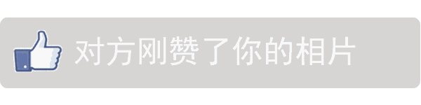 点赞通知动画：对方刚赞了你的相片