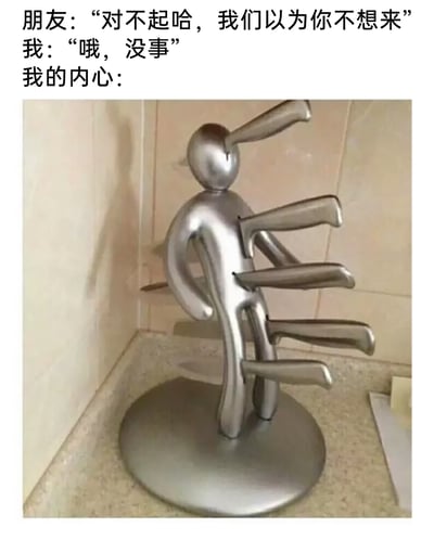 这是一张图文结合的趣味梗图，上方呈现了一段社交场景中的对话：朋友因落下“我”而道歉，称以为“我”不想来，“我”表面平静回复没事；下方搭配了一张厨房中的人形刀架图片，刀架上插着多把刀，视觉上仿佛人形被刀多次刺穿，生动形象地表现出“我”表面云淡风轻，内心却因被朋友忽视、落下而极度受伤、崩溃的情绪，精准捕捉了社交场景中那种隐忍的内心落差和难受感，容易引发有类似经历的人的共鸣。