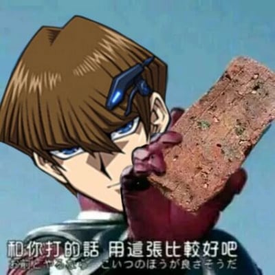 这是一张对经典动画《游戏王》场景进行二次创作的搞笑P图。图中角色为《游戏王》里的海马濑人，原场景中他会展示自己的强力决斗卡牌，而这张图里将卡牌替换成了一块表面粗糙、带有污渍的红砖，角色依旧保持着原本严肃锐利的表情和展示卡牌的姿势。图片下方配有文字“和你打的话 用这张比较好吧”以及对应的日文，通过这种经典场景与离谱道具的强烈反差，制造出荒诞搞笑的效果，调侃了不按常规规则出牌、想用更直接粗暴的方式解决问题的心态。