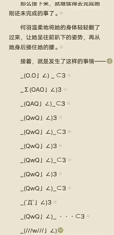 图片内容为一段中文故事叙述，描述了何羽温柔地将某人翻转身体并搂住其腰的场景，随后用一系列ASCII艺术表情符号来表现接下来发生的事情。表情符号包含多种变化，如(O.O」∠)、(QAQ」∠)、(QwQ」∠)等，呈现出不同的情绪和动作状态。