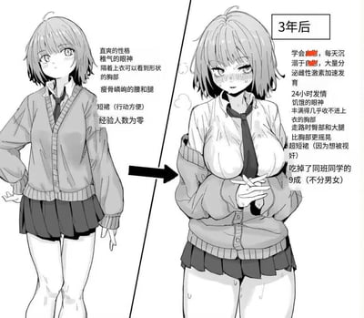 这是一张左右对比的低俗向ACG梗图，左侧展示了一位性格直爽、稚气未脱、恋爱经验为零的纤细女学生，穿着宽松开衫和短裙，姿态大方；右侧标注为“3年后”，展示了该角色因被打码的不良行为导致身体夸张发育，穿着暴露，同时配有大量低俗、猎奇的设定文字，比如“24小时发情”“吃掉9成同班同学”等，通过极端且不符合常理的反差，打造低俗猎奇的效果，带有明显的色情暗示。