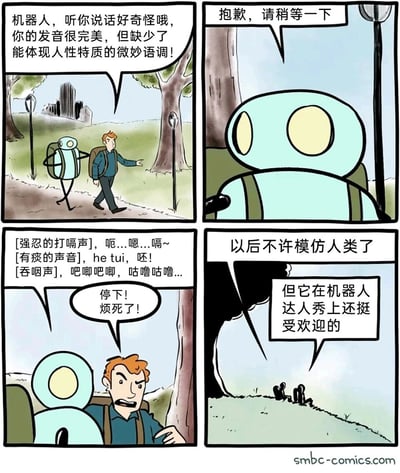 这是一则四格连环卡通漫画，第一格中，背着背包的人类男性与机器人一同在户外林间小路上行走，人类向机器人指出其发音完美但缺少能体现人性特质的微妙语调；第二格机器人回应表示请稍等；第三格机器人随即开始模仿人类的各类不雅生理声音，包括强忍的打嗝声、吐痰声、吞咽声等，人类男性对此感到极度烦躁，大声喝止机器人；第四格人类愤怒地要求机器人以后不许模仿人类，机器人却辩解称这种模仿在机器人达人秀上很受欢迎，画面远处可以看到聚集的观众身影，呼应了机器人的说法。
