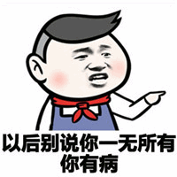 图片中是一个卡通人物形象，该人物有着黑色短发，脖子上系着红色围巾，身穿蓝色上衣，表情略带不满，右手伸出指向右侧。人物下方配有文字“以后别说你一无所有 你有病”，通过反讽的方式，以“有病”这一负面特质作为“拥有”的东西，达到幽默调侃的效果。