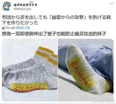 这是一张来自推特的社交媒体截图，用户@Monya_sub（用户名：るずみのガラクタ）分享了自己原创设计制作的趣味袜子。这款浅灰色短袜的脚跟处印有黄色底、红色字体的道教风格符咒，文字为“勒令 魑魅魍魉退散”，用户配文表示想要制作一双即使脚伸出被子也能防止幽灵攻击的袜子，贴合了很多人小时候害怕脚伸出被窝会被“鬼怪”侵扰的有趣心理，用符咒的设定赋予袜子搞笑的“驱邪防幽灵”功能。图中左侧展示了袜子的整体样式，右侧展示了穿着袜子伸出被子时露出符咒的效果，截图右下角还有微博@A岛-匿名版的水印，说明该内容也在微博平台被转发传播。